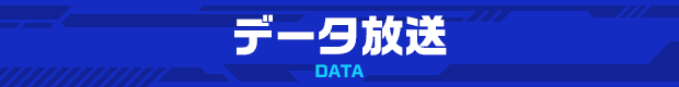 データ放送