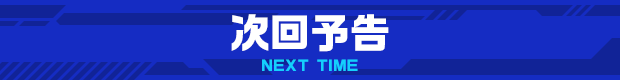 次回予告
