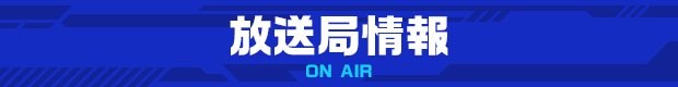 放送局情報