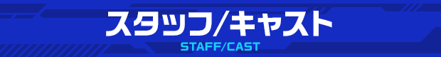 スタッフ・キャスト