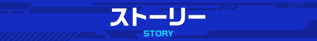 ストーリー