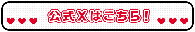 公式Ｘはこちら！