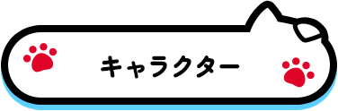 キャラクター