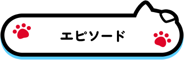 エピソード
