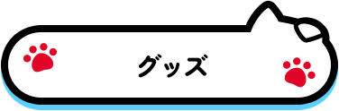 グッズ