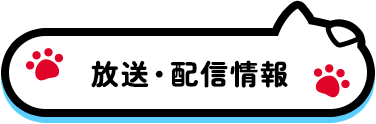 放送局情報
