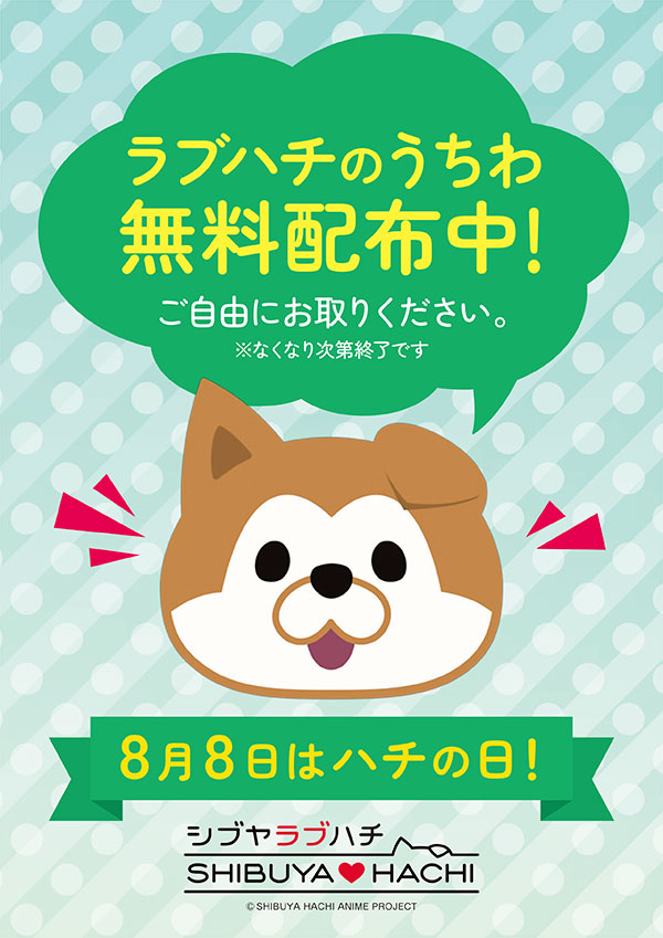 ラブハチのうちわ無料配布中！