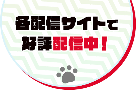 各配信サイトで好評配信中！