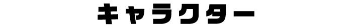 キャラクター