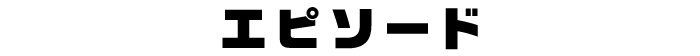 エピソード