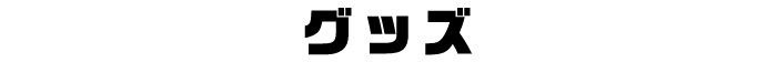 グッズ