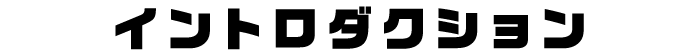 イントロダクション