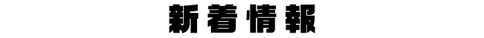 新着情報