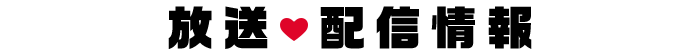 放送・配信情報