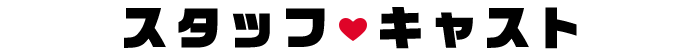 スタッフ・キャスト