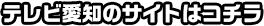 テレビ愛知のサイトはコチラ