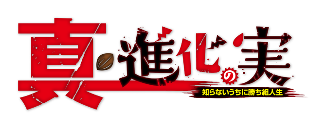 真・進化の実～知らないうちに勝ち組人生～ テレビ東京アニメ公式