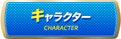 キャラクター