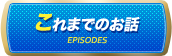 これまでのお話