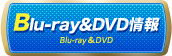 Blu-ray＆DVD情報