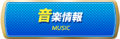 音楽情報