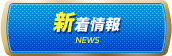 新着情報