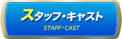 スタッフ・キャスト