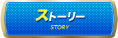 ストーリー