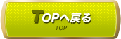 TOPへ戻る