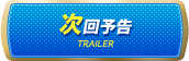 次回予告