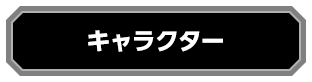 キャラクター