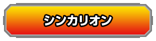 シンカリオン