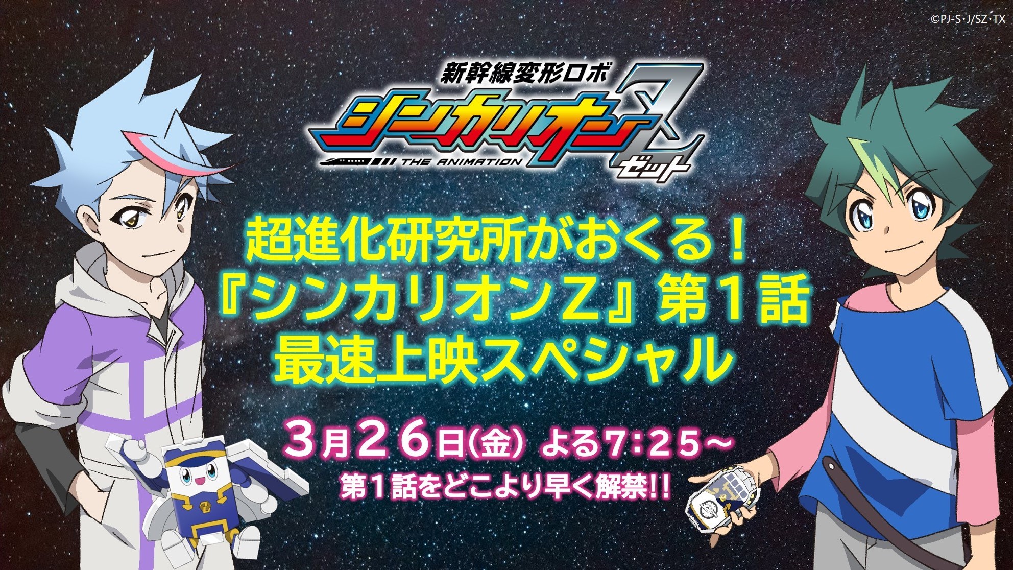 新着情報 新幹線変形ロボ シンカリオンｚ テレビ東京アニメ公式