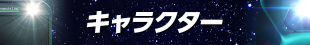 キャラクター