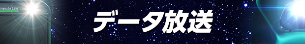 データ放送