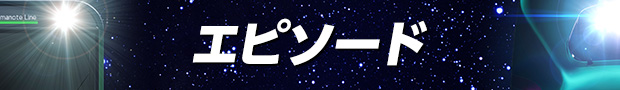 エピソード