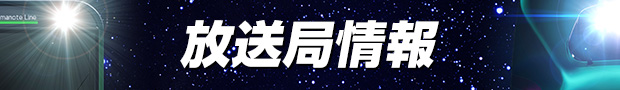 放送局情報