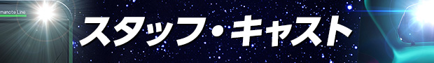 スタッフ・キャスト
