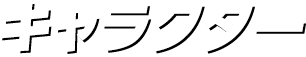 キャラクター