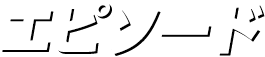 エピソード