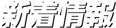 新着情報