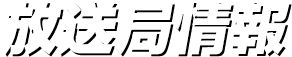 放送局情報