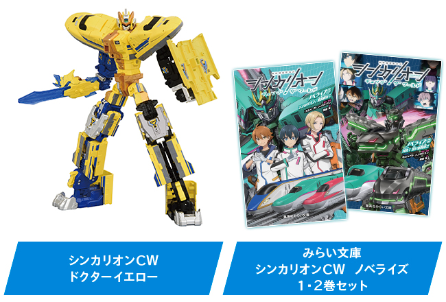 「シンカリオンCW ドクターイエロー」「みらい文庫　シンカリオンCW  ノベライズ　１・２巻セット」