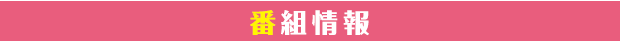 番組情報