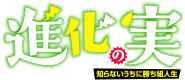 進化の実～知らないうちに勝ち組人生～