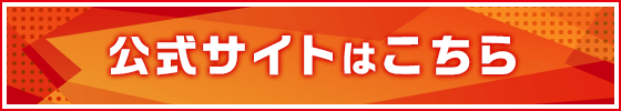 公式サイト