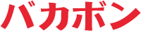 バカボン