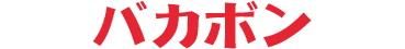 バカボン