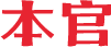 本官