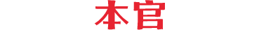 本官